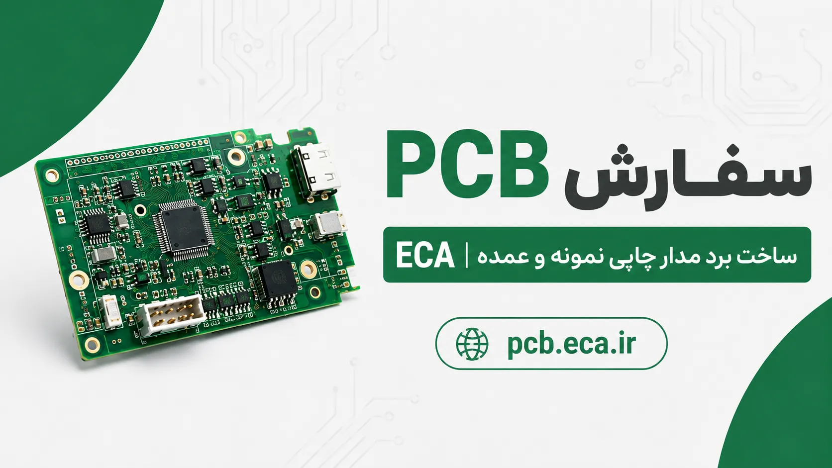 سفارش pcb